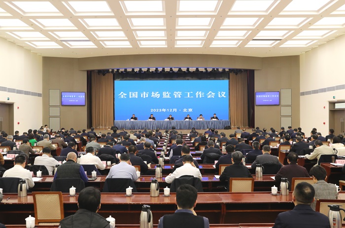 全国市场监管工作会议在京召开